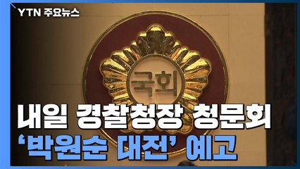 내일 경찰청장 후보자 청문회 '박원순 대전' 예고...7월 국회 본격 가동 / YTN