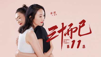 三十而已 11 | Nothing But Thirty 11（江疏影、童謠、毛曉彤等主演）