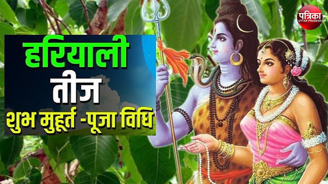 Hariyali Teej 2020: 23 जुलाई को है हरियाली तीज का पावन पर्व, जानें मुहूर्त और पूजा विधि
