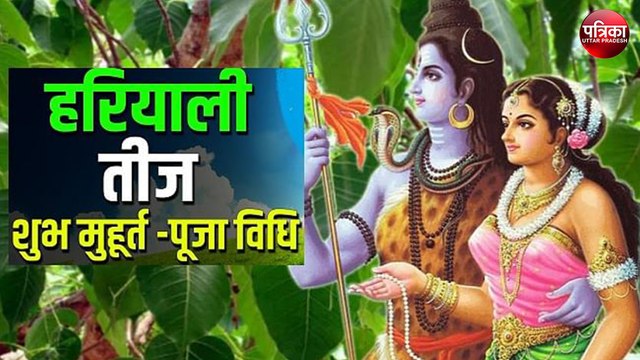 Hariyali Teej 2020: 23 जुलाई को है हरियाली तीज का पावन पर्व, जानें मुहूर्त और पूजा विधि