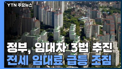 임대차 3법 통과 앞두고 전세 임대료 급등 조짐 / YTN
