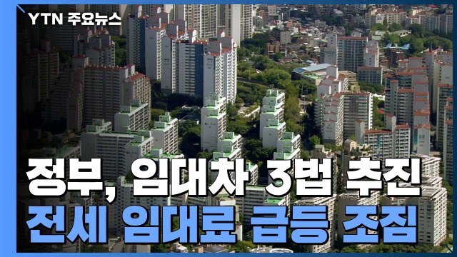 임대차 3법 통과 앞두고 전세 임대료 급등 조짐 / YTN
