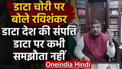 Data Theft पर बोले Ravi Shankar Prasad, कहा- भारतीयों के डाटा पर कभी समझौता नहीं | वनइंडिया हिंदी