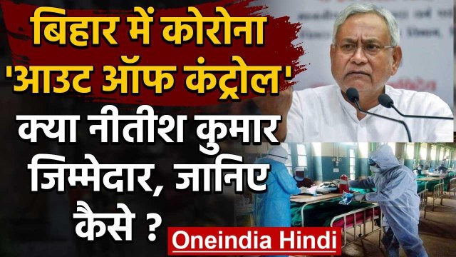 Bihar में Coronavirus विस्फोट के लिए क्या Nitish Kumar जिम्मेदार, जानिए कैसे? | वनइंडिया हिंदी