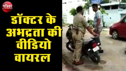 पुलिस टीम से अभद्रता करना डॉक्टर को पड़ा भारी