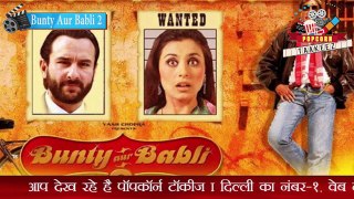 बंटी और बबली-2 | Bunty Aur Babli 2 Movie Released Shortly | बंटी और बबली-2 की शूटिंग पूरी हो चुकी है | Bunty Aur Babli Movie Teaser Out