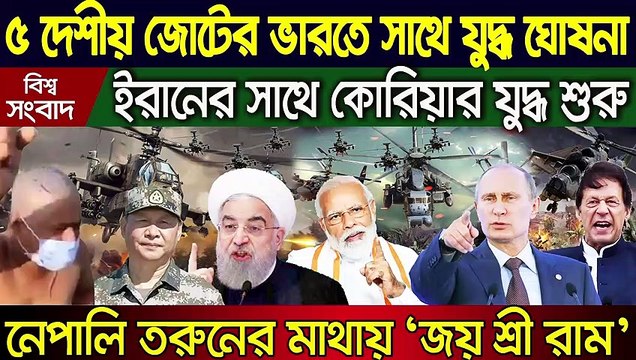 বিশ্ব সংবাদ Today 19 July 2020 BBC আন্তর্জাতিক সংবাদ antorjatik sambad আন্তর্জাতিক খবর bangla news