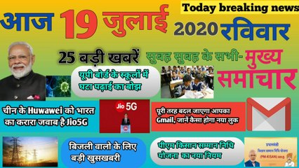 Today breaking news। 19 जुलाई के बड़ी खबरे । pm modi । ताजा खबरें। Online news