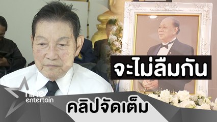 “ชรินทร์” เศร้า! สูญเสีย “สุเทพ” เพื่อนรักที่จับมือกันดัง(คลิปจัดเต็ม)
