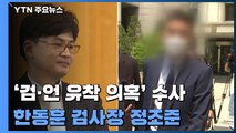 '검·언 유착 의혹' 핵심 인물 이번주 줄소환...공모 여부 입증 관건 / YTN
