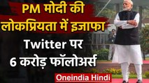 PM Narendra Modi की लोकप्रियता में इजाफा, Twitter Followers की संख्या 6 करोड़ हुई | वनइंडिया हिंदी