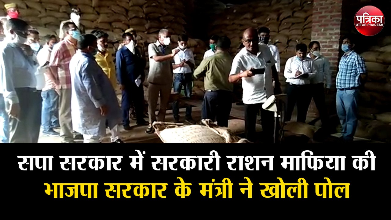 सपा सरकार में सरकारी राशन माफिया की भाजपा सरकार के मंत्री ने खोली पोल