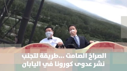 الصراخ الصامت ...طريقة لتجنب نشر عدوى كورونا في اليابان - اليابان