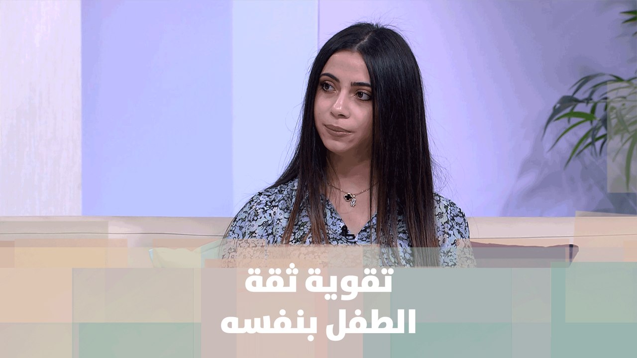 تقوية ثقة الطفل بنفسه  - دانية اريالل - أمومة وطفولة