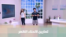 تمارين لانحناء الظهر- كوتش أحمد عريقات- رياضة