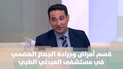 قسم أمراض وجراحة الجهاز الهضمي في مستشفى العبدلي الطبي - د. محمد عساف -  د. علاء علي - الصحة
