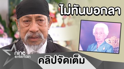 สุดกลั้น “ถั่วแระ” ร่ำไห้! ไม่ทันบอกลา “แม่” (คลิปจัดเต็ม)