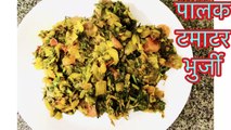पालक और टमाटर की Tasty भुर्जी | Palak Tamatar Bhurji | Spinach Bhurji Recipe | Bhurji Recipe