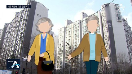 “갈라서면 6억 덜 낸다”…세금 폭탄에 이혼 고민까지