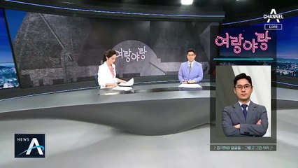 [여랑야랑]그린벨트 불 붙인 홍남기 / 이재명 “용적률 올리자”