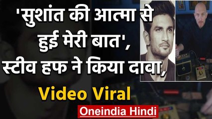 Sushant Singh Rajput की आत्मा से हुई मेरी बात',स्टीव हफ ने किया दावा, Video Viral वनइंडिया हिंदी
