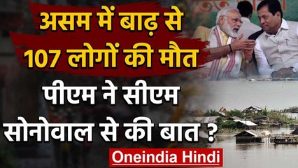 Assam Flood: बाढ़ और भूस्खलन से 107 लोगों की मौत, PM Modi ने CM Sonowal से की बात | वनइंडिया हिंदी