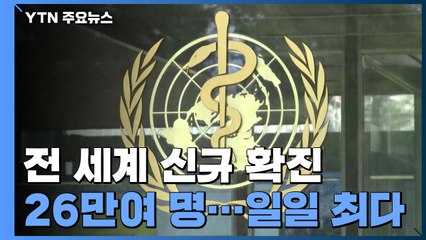 "전 세계 코로나19 신규 확진 26만여 명"...일일 기준 최다 / YTN