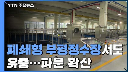 인천 부평 정수장에서도 수돗물 '깔따구 유충' 발견 / YTN
