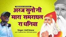 New Bishnoi Bhajan || Araj Suno Ni Mhara Samrathal Ra Dhaniya - अरज सुनो नी म्हारा समराथल रा धणिया || Anil Sinwar || Jambheshwar Bhajan || FULL Audio - Mp3 || Rajasthani Songs || Marwadi Gana