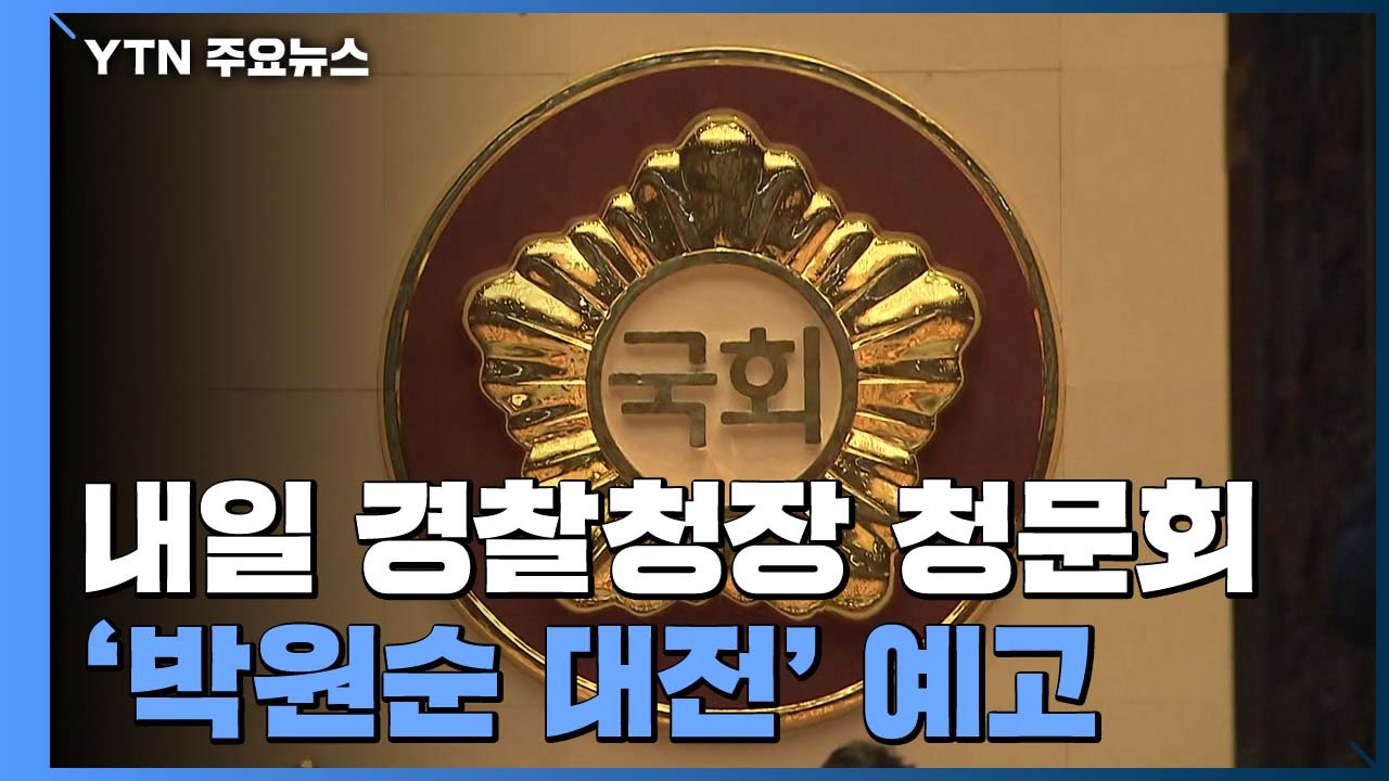 경찰청장 후보자 청문회 '박원순 대전' 예고...7월 국회 본격 가동 / YTN