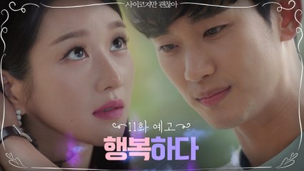 [11화 예고] 서예지와 함께라서 행복한 김수현과 그걸 지켜보는 오정세