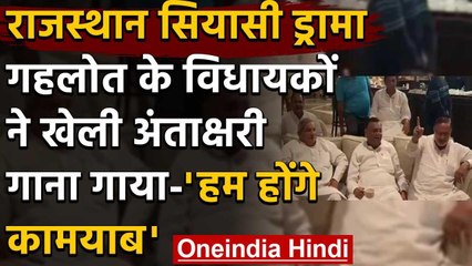 Download Video: Rajasthan Political Crisis : सियासी संकट के बीच अंताक्षरी खेलते दिखे Congress MLA | वनइंडिया हिंदी