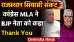 Rajasthan Political Crisis: Congress MLA ने BJP के सीनियर नेता को लिखा 'धन्यवाद' पत्र|वनइंडिया हिंदी