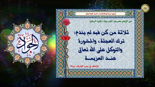 11 أربعون حديث عن الإمام محـــمد الجــــواد (عليه السلام)