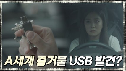 마약 거래 장부 찾아낸 윤시윤 #A세계증거물 #USB