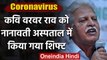Corona Positive कवि Varavara Rao को Mumbai के Nanavati Hospital में किया गया शिफ्ट | वनइंडिया हिंदी