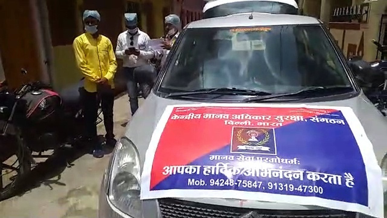 केंद्रीय मानव अधिकार सुरक्षा संगठन ने सैनिटाइज किया