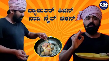 Nati Style Chicken Curry-Bachelor Kitchen EP 01 Oneindia Kannada