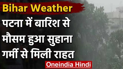 Bihar Weather: पटना में झमाझम बारिश, मौसम हुआ सुहाना, लोगों को गर्मी से मिली निजात | वनइंडिया हिंदी
