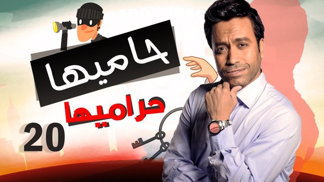 Episode 20 - Hamia Harmiha Series - الحلقة العشرون - مسلسل حاميها حراميها