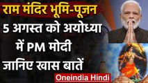 Ayodhya में राम मंदिर के भूमि-पूजन में 5 August को जा सकते हैं PM Modi | वनइंडिया हिंदी