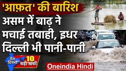 Assam में Flood ने मचाई तबाही, Delhi भी हुई पानी-पानी | वनइंडिया हिंदी