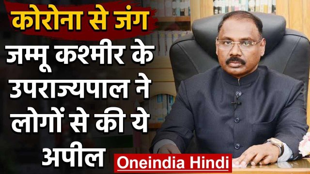 Coronavirus: Jammu Kashmir के उपराज्यपाल Girish Chandra Murmu ने लोगों से ये अपील | वनइंडिया हिंदी