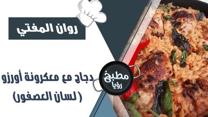 (دجاج مع معكرونة أورز و ( لسان العصفور