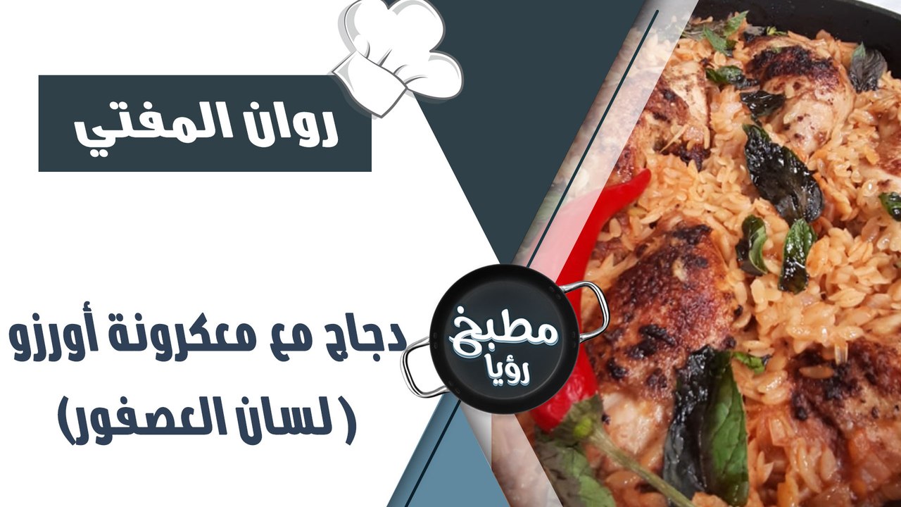 (دجاج مع معكرونة أورز و ( لسان العصفور