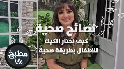 كيف نختار الكيك للاطفال بطريقة صحية ؟