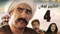 Episode 04 - El kabeer Awy P1 _ الحلقة الرابعة - مسلسل الكبير اوى الجزء الاول