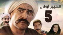Episode 05 - El kabeer Awy P1 _ الحلقة الخامسة - مسلسل الكبير اوى الجزء الاول