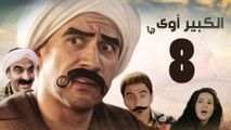 Episode 08 - El kabeer Awy P1 _ الحلقة الثامنة - مسلسل الكبير اوى الجزء الاول