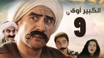 Episode 09 - El kabeer Awy P1 _ الحلقة التاسعة - مسلسل الكبير اوى الجزء الاول